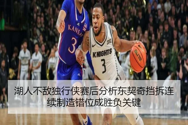 湖人不敌独行侠赛后分析东契奇挡拆连续制造错位成胜负关键