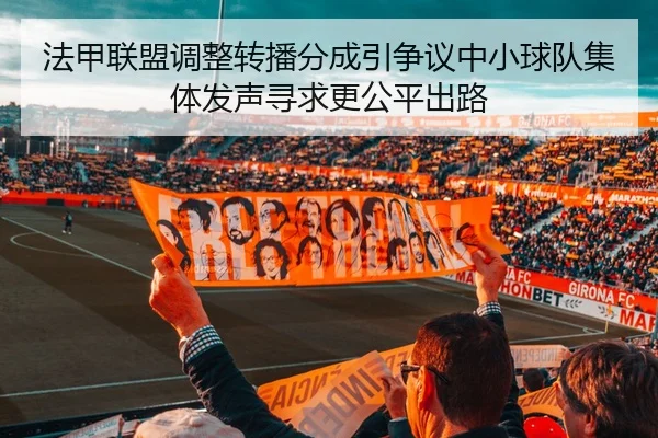 法甲联盟调整转播分成引争议中小球队集体发声寻求更公平出路
