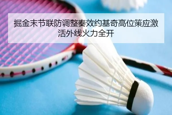 掘金末节联防调整奏效约基奇高位策应激活外线火力全开